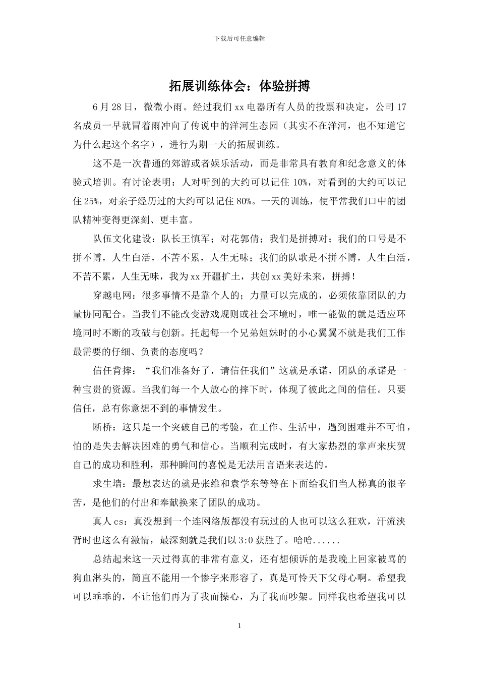 拓展训练体会：体验拼搏_第1页