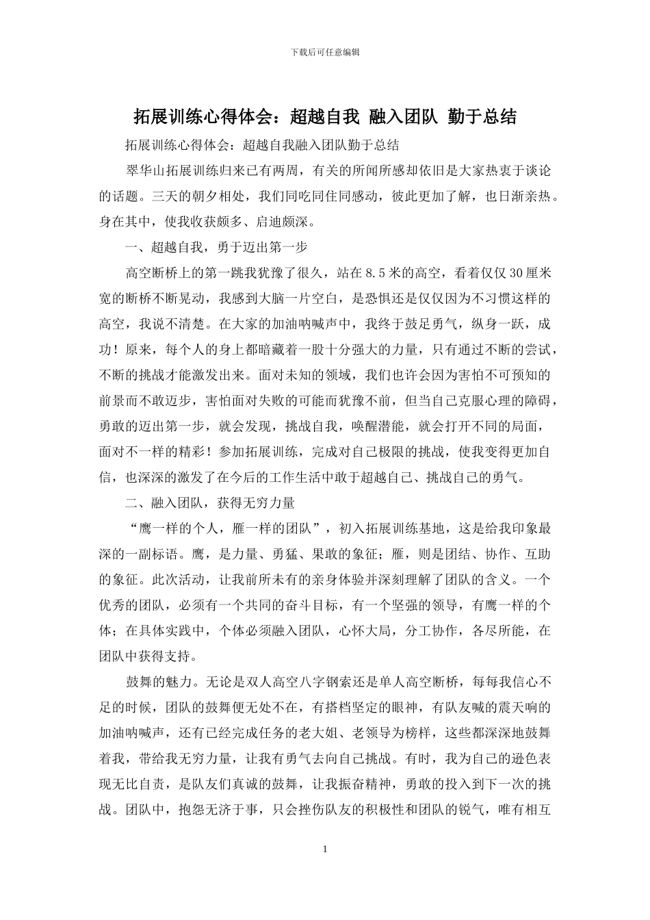 拓展训练心得体会：超越自我-融入团队-勤于总结_第1页