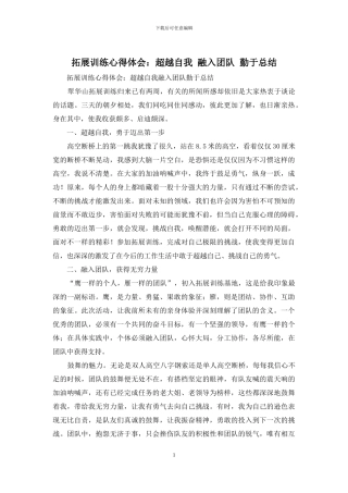 拓展训练心得体会：超越自我-融入团队-勤于总结