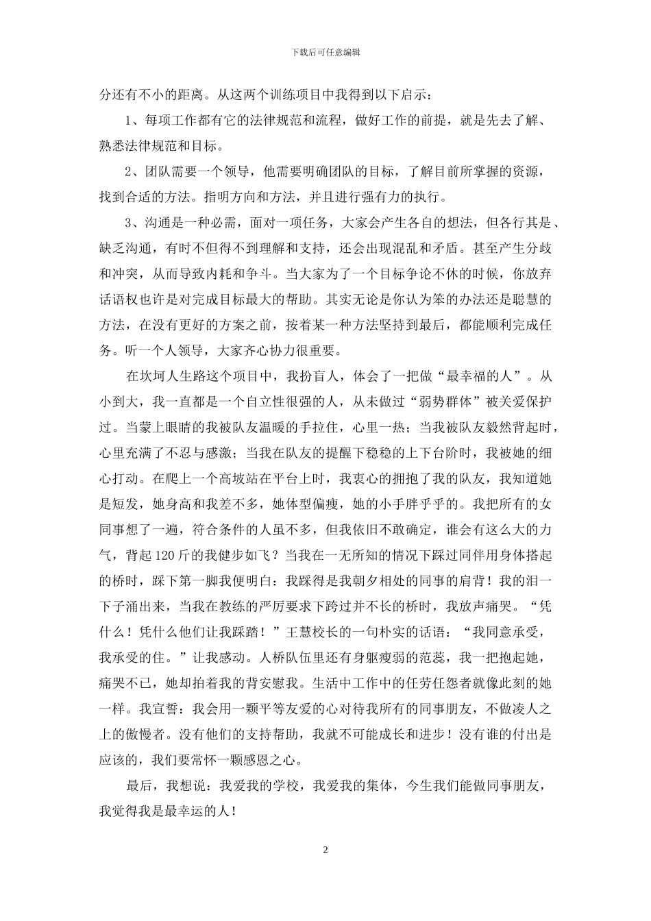 拓展训练心得体会：一场心灵的洗礼_第2页