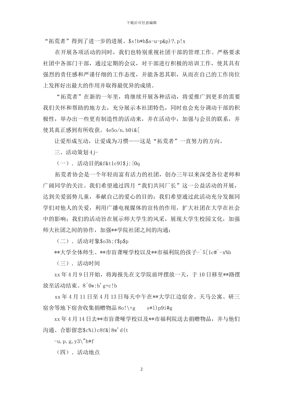 拓荒者协会活动策划方案_第2页