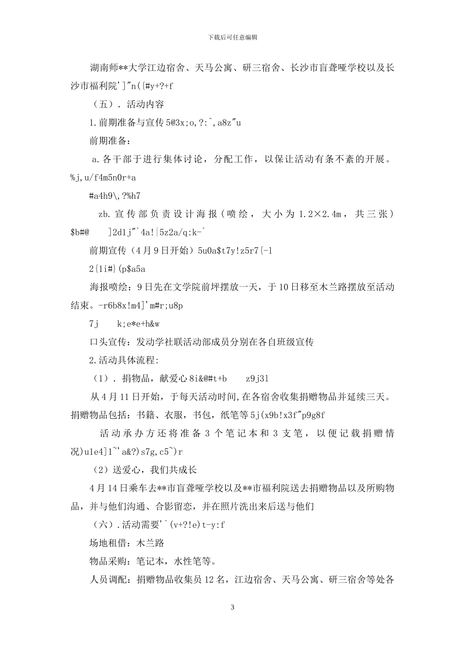 拓荒者协会活动策划方案_第3页