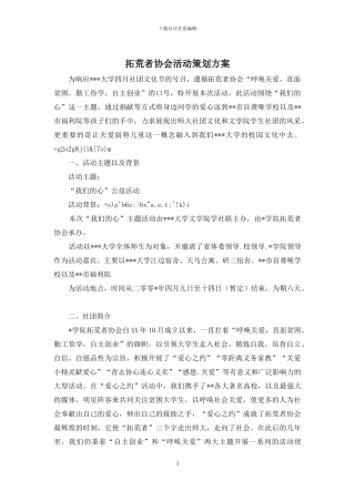 拓荒者协会活动策划方案