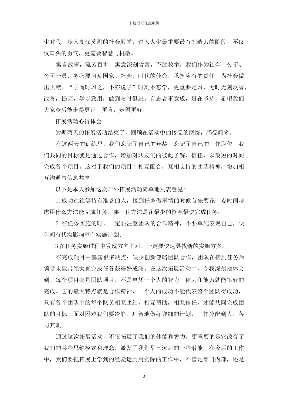 拓展训练活动体验与心得_第2页