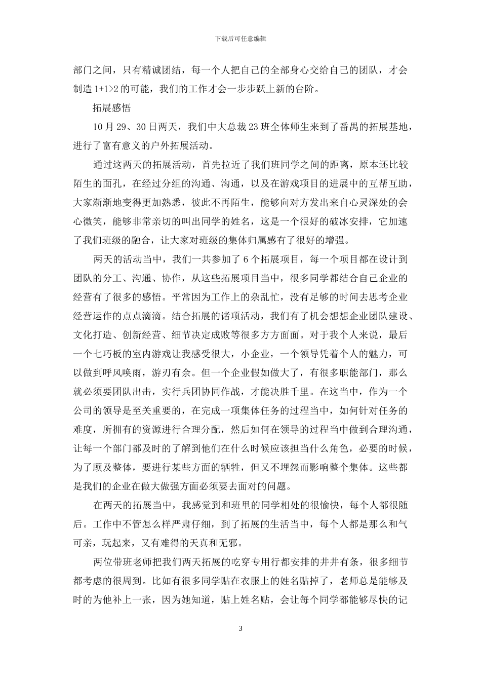 拓展训练活动体验与心得_第3页