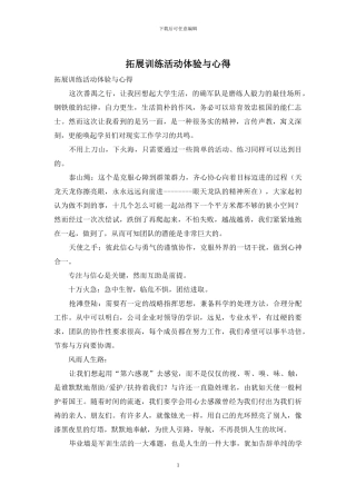 拓展训练活动体验与心得