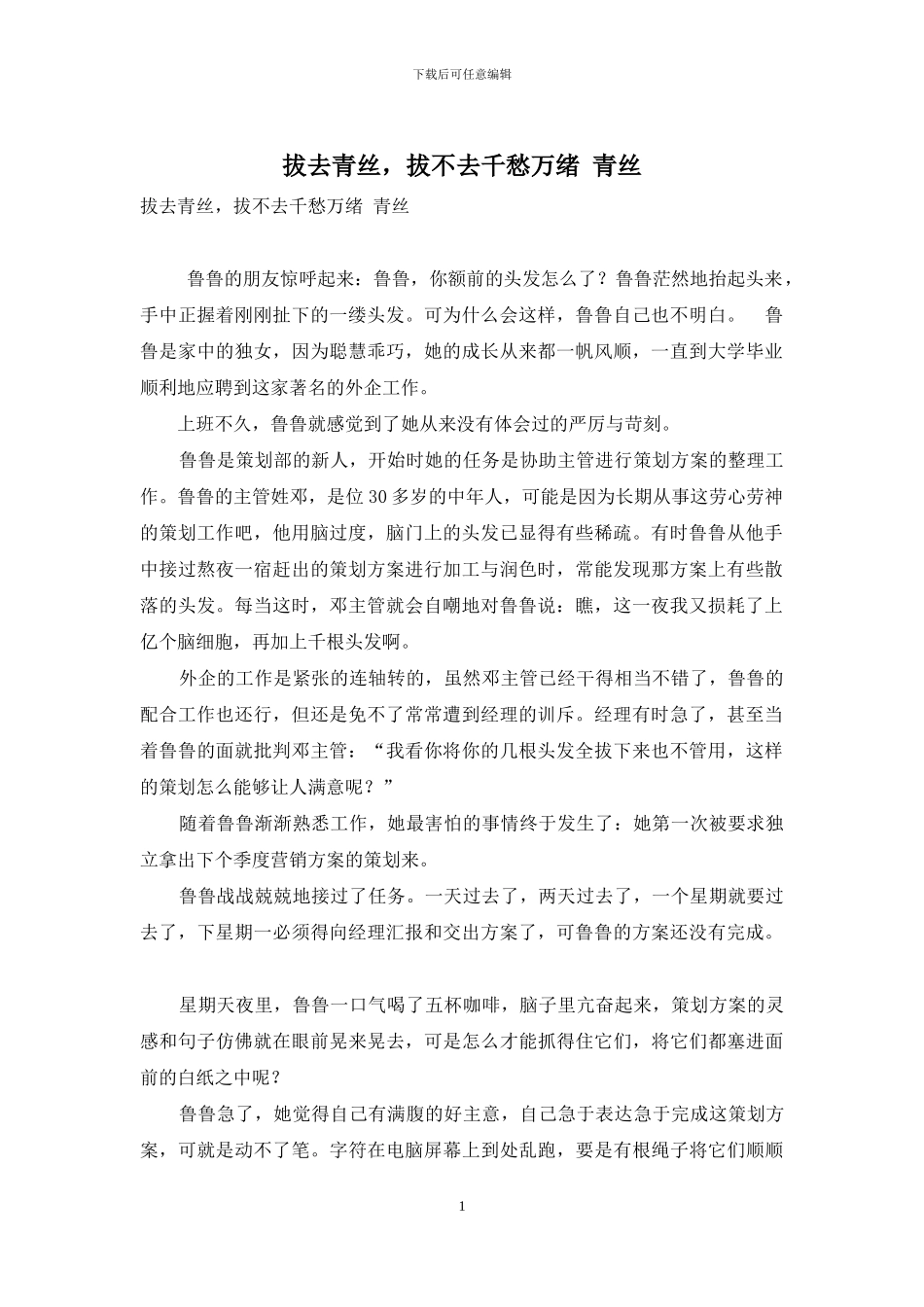 拔去青丝-拔不去千愁万绪-青丝_第1页