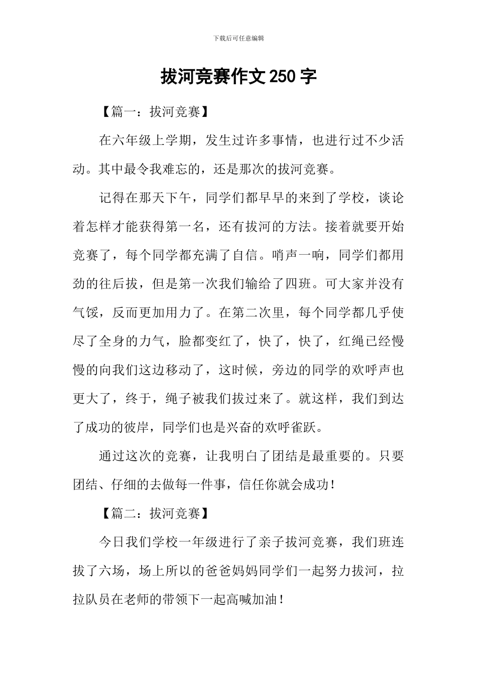 拔河比赛作文250字_第1页