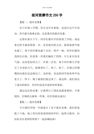拔河比赛作文250字