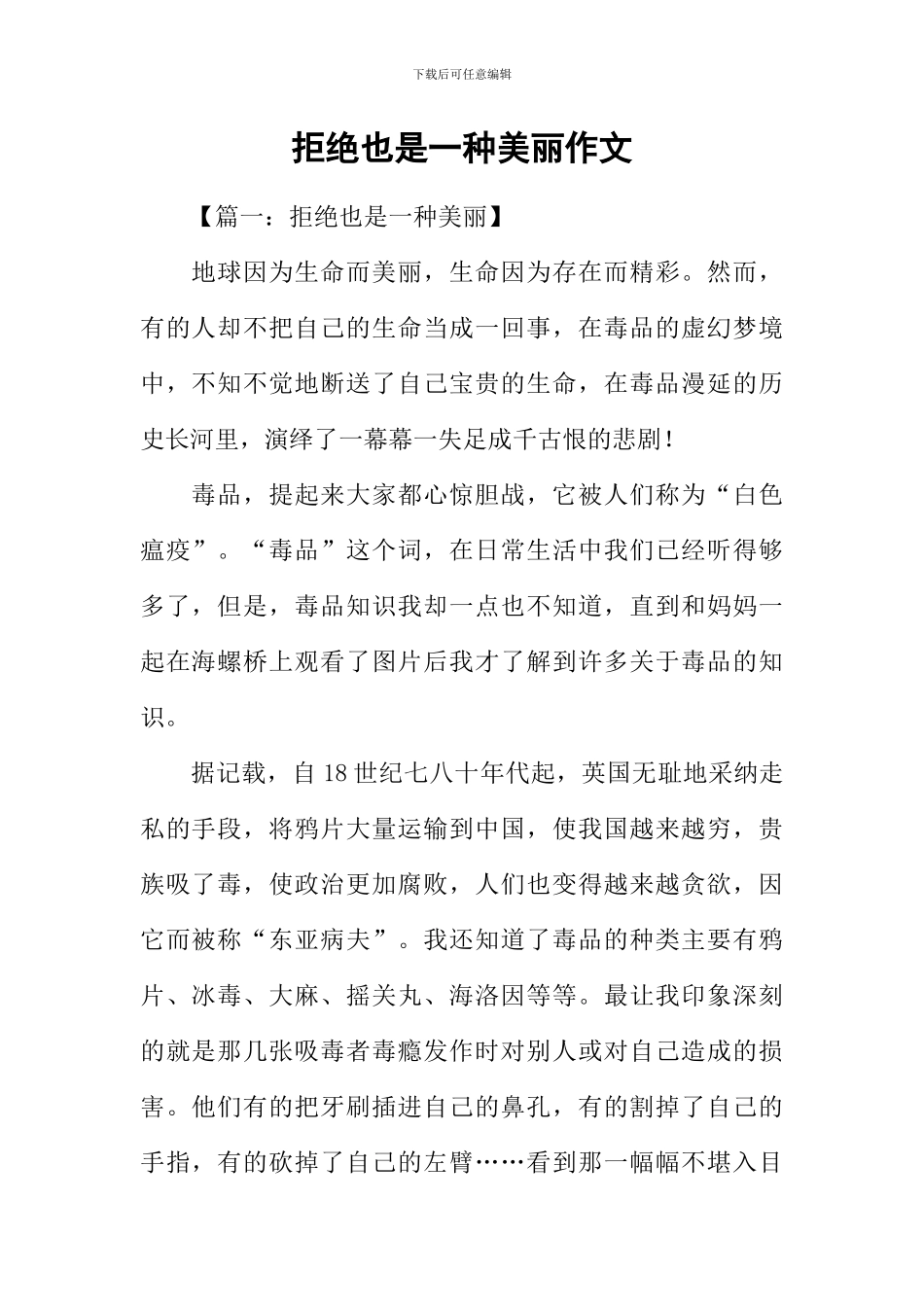 拒绝也是一种美丽作文_第1页