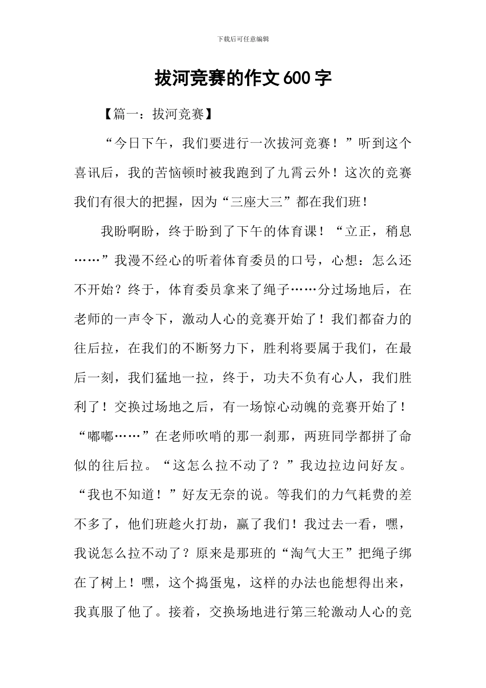 拔河比赛的作文600字_第1页
