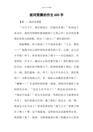 拔河比赛的作文600字