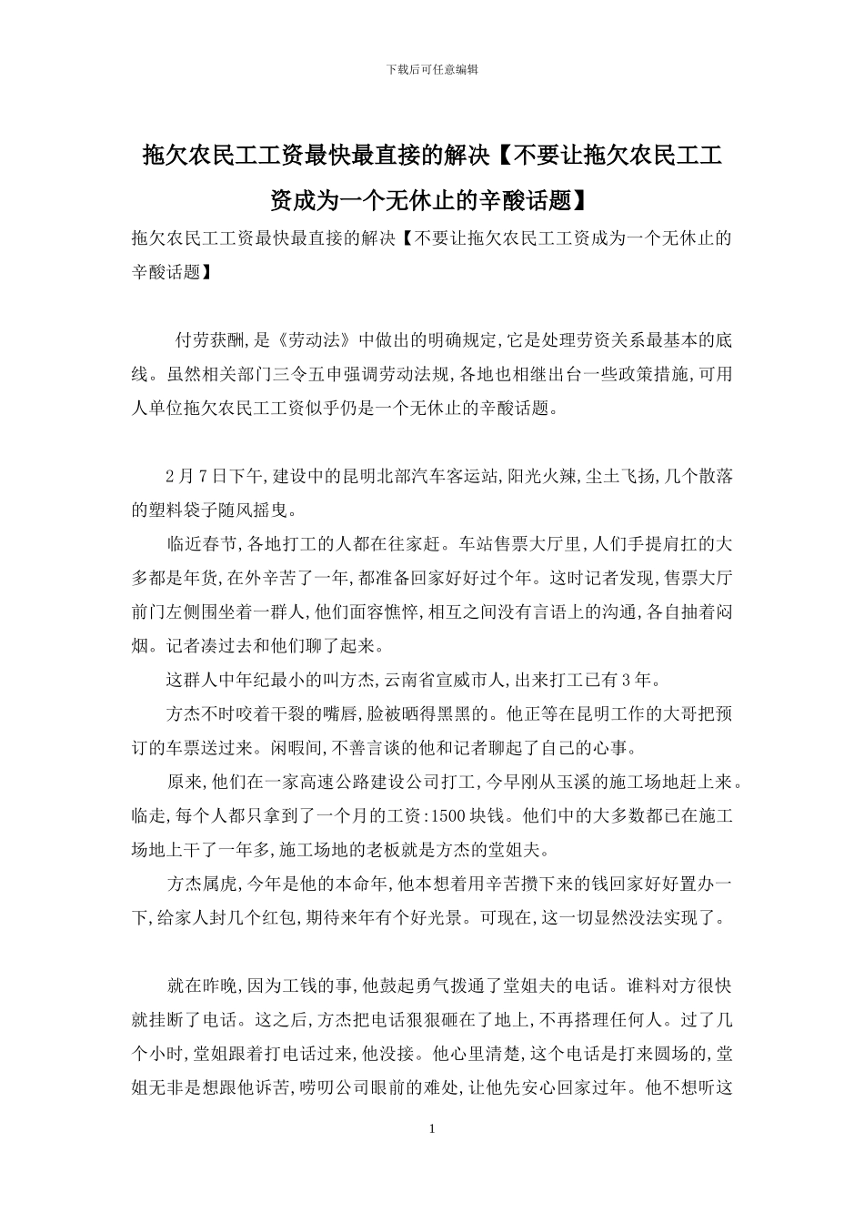 拖欠农民工工资最快最直接的解决_第1页