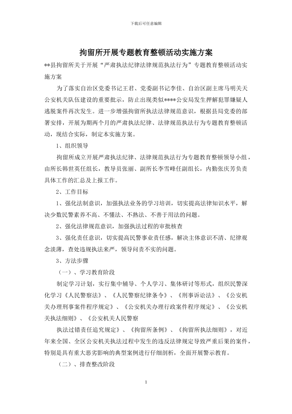 拘留所开展专题教育整顿活动实施方案_第1页