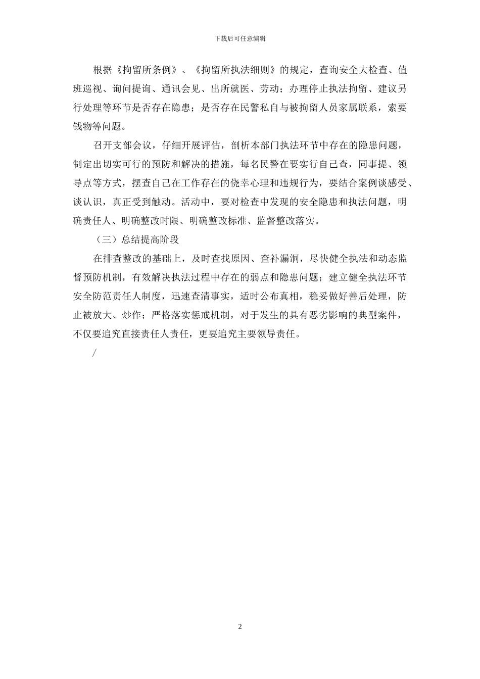 拘留所开展专题教育整顿活动实施方案_第2页