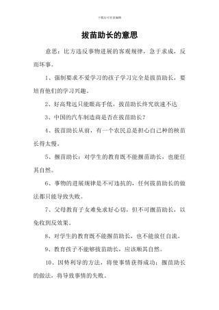 拔苗助长的意思