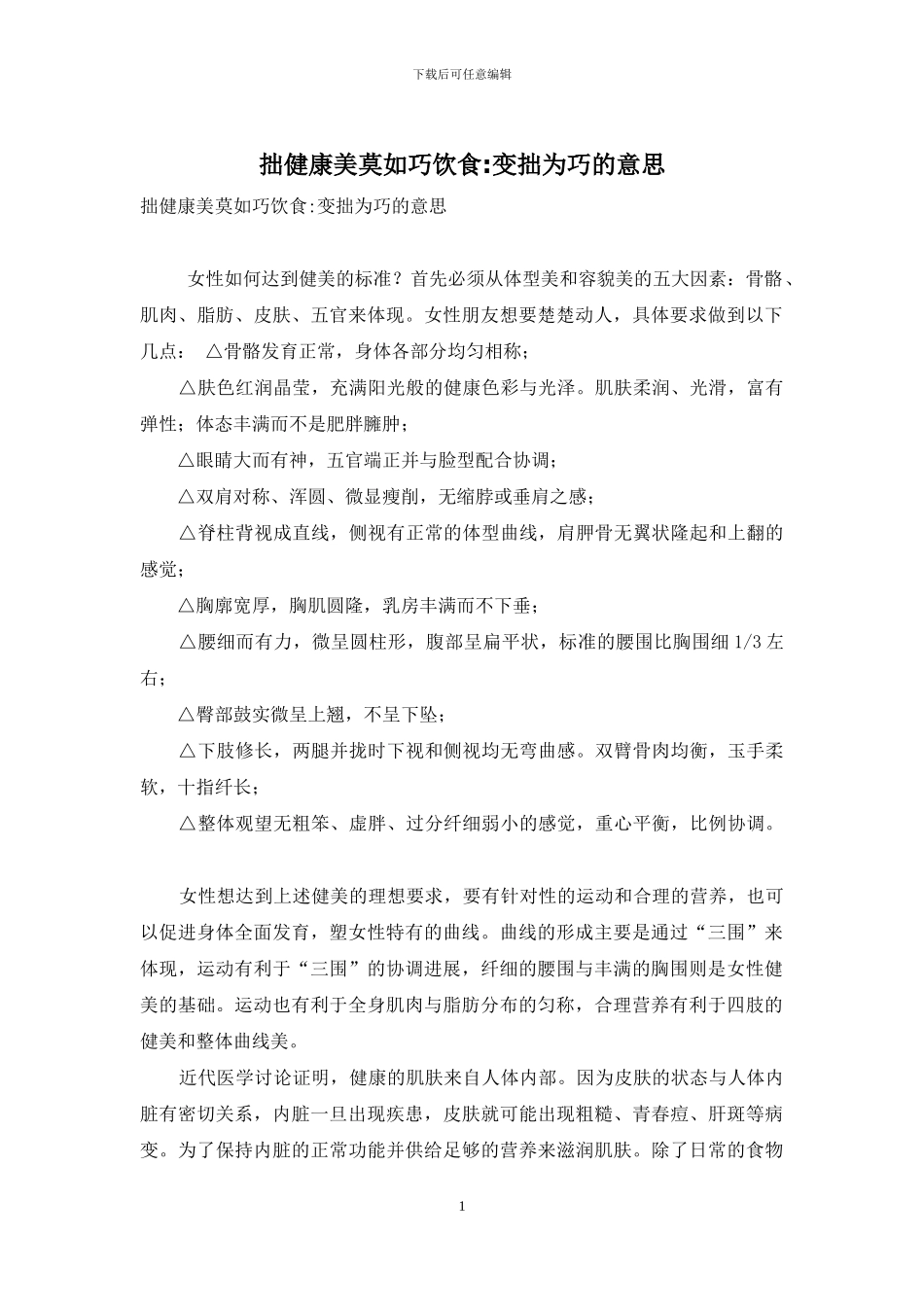 拙健康美莫如巧饮食-变拙为巧的意思_第1页