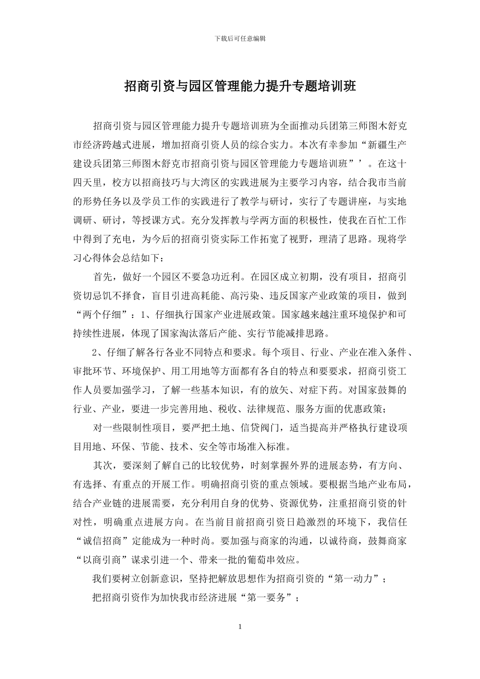 招商引资与园区管理能力提升专题培训班_第1页