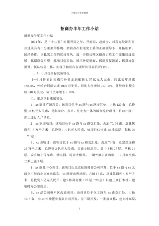 招商办半年工作小结