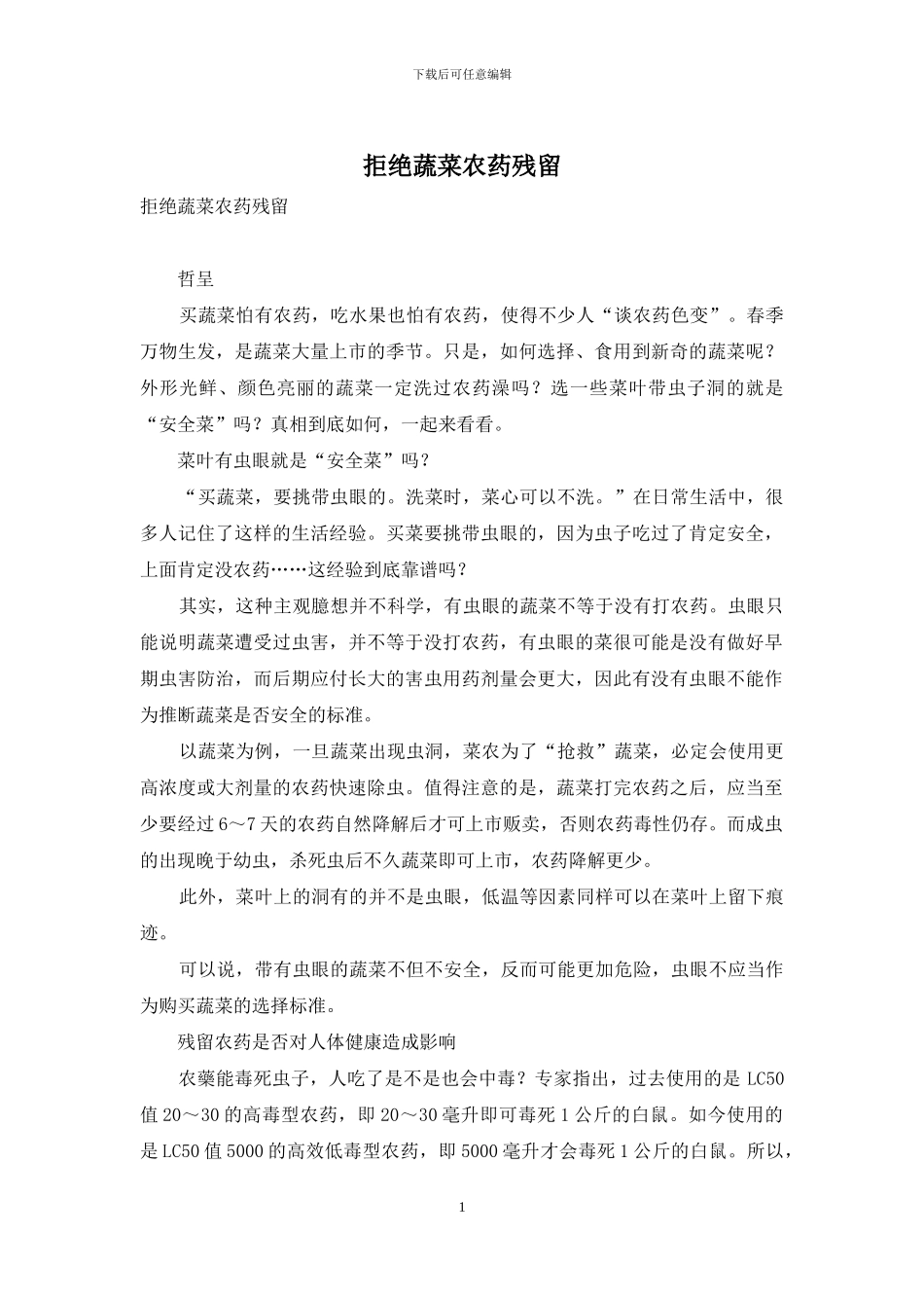 拒绝蔬菜农药残留_第1页