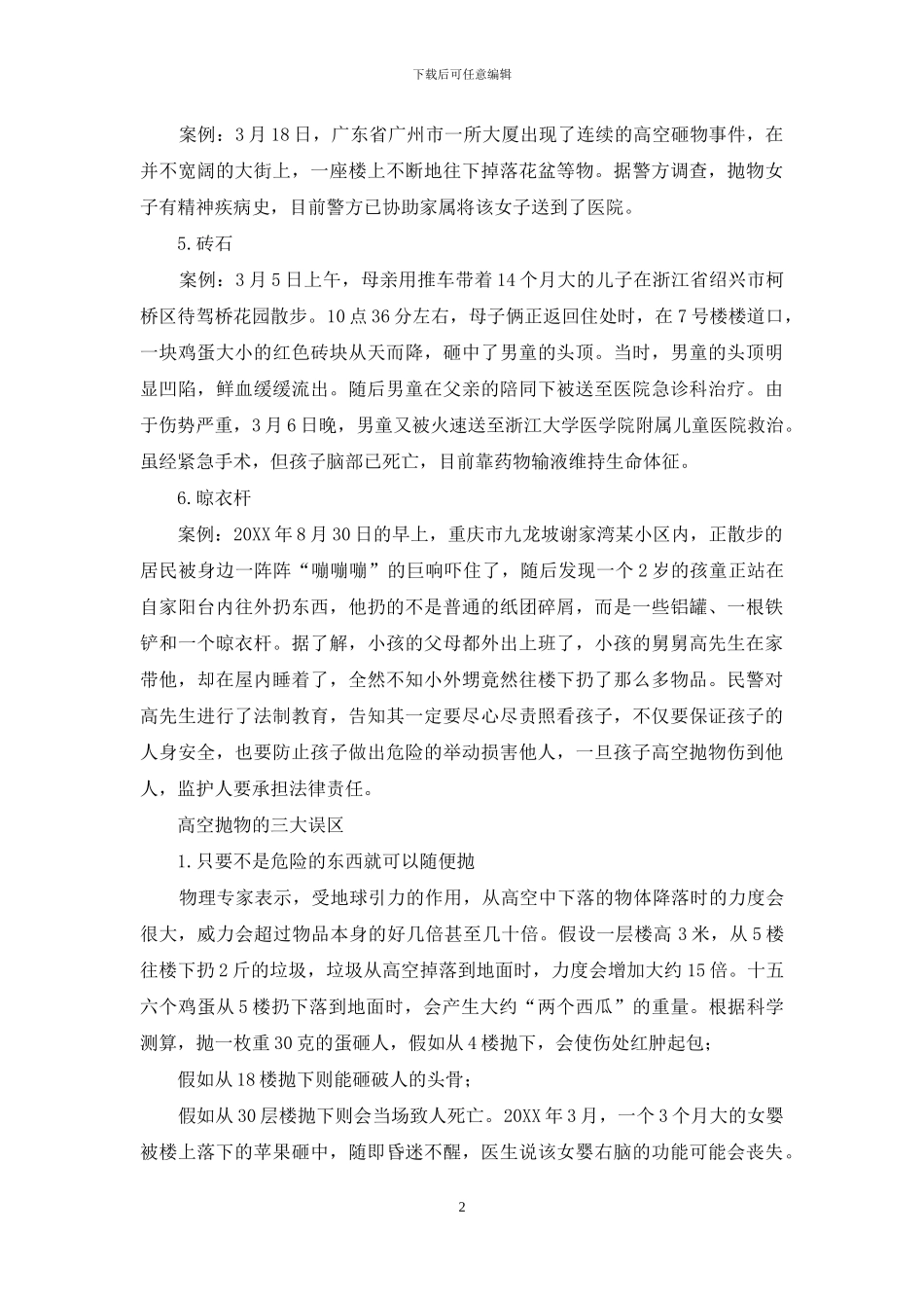 拒绝高空抛物-还头顶一片平安_第2页