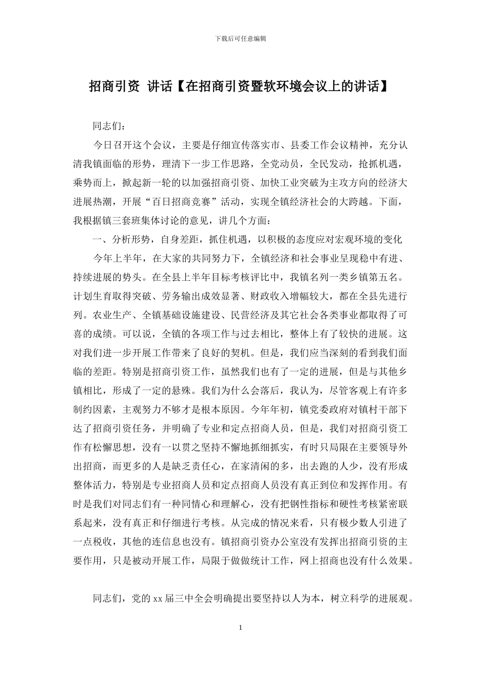 招商引资-讲话_第1页
