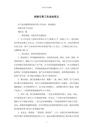 招商引资工作总结范文