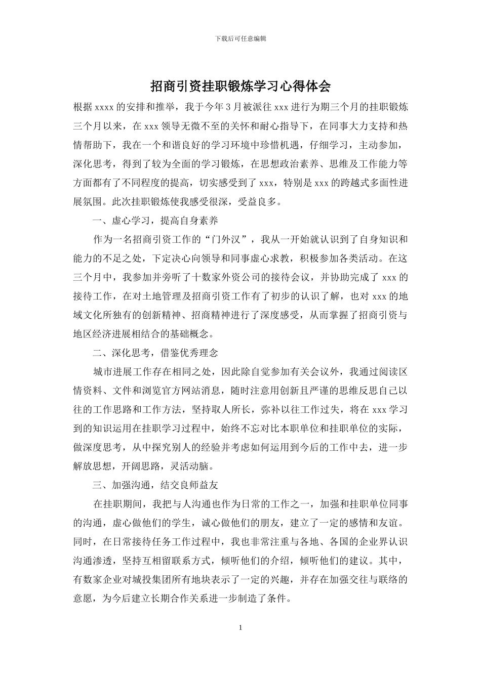 招商引资挂职锻炼学习心得体会_第1页