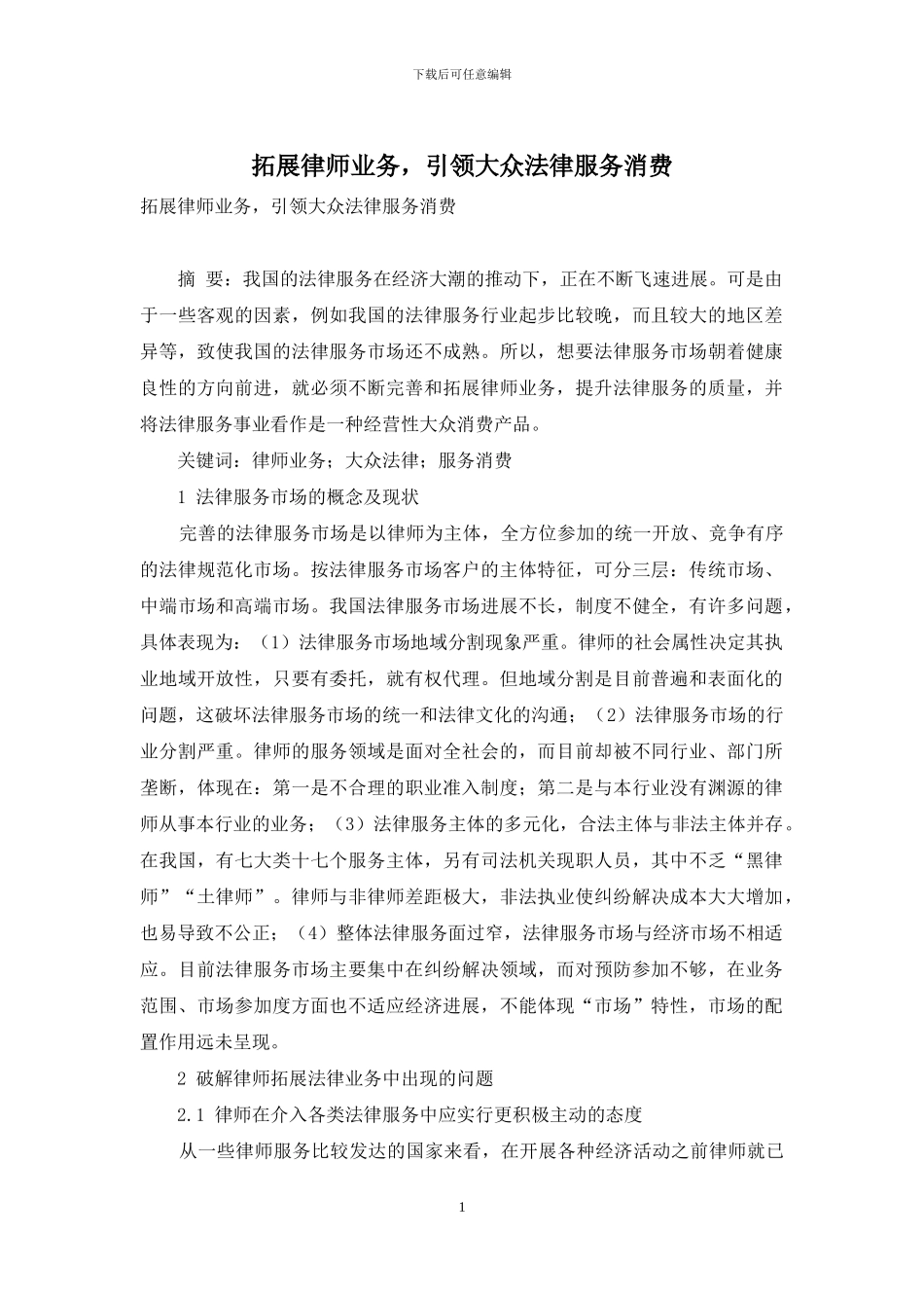 拓展律师业务-引领大众法律服务消费_第1页