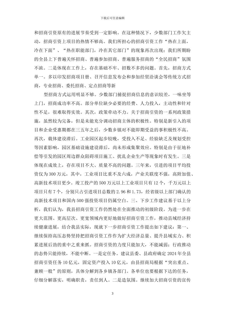 招商引资工作调研报告_第3页