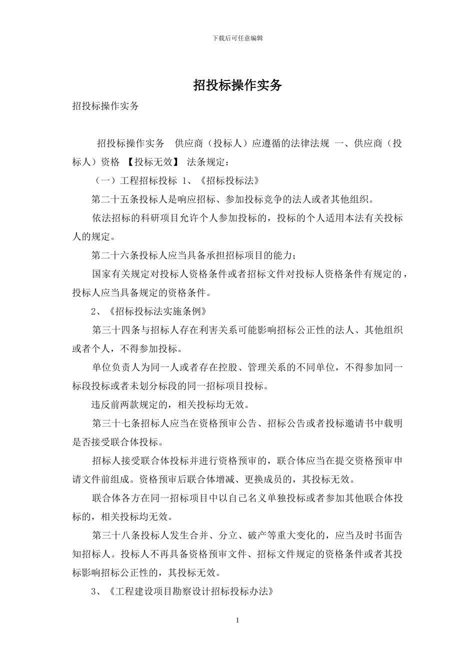 招投标操作实务_第1页