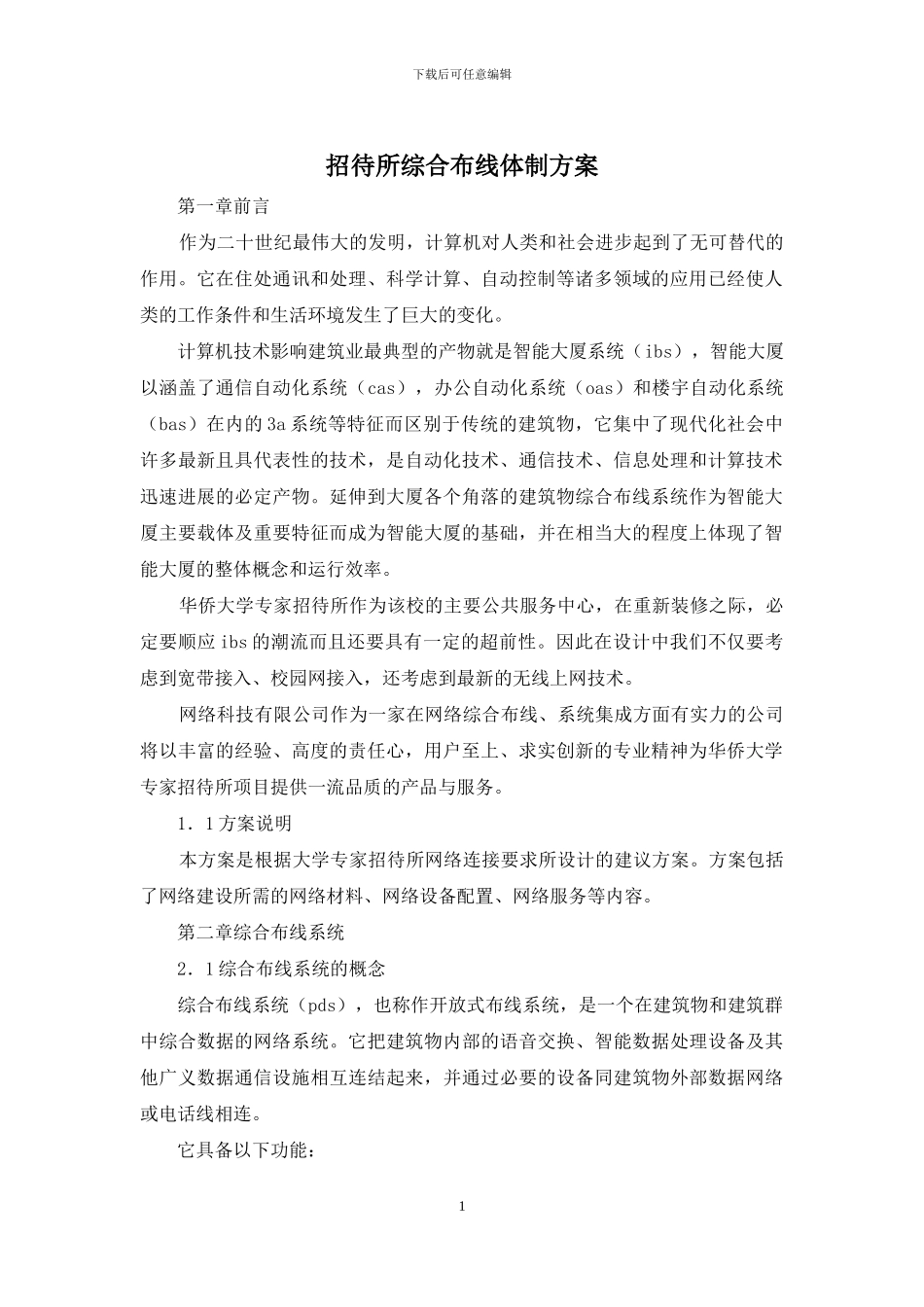 招待所综合布线体制方案_第1页