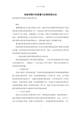 招标采购中的质量与价格管理办法