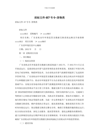 招标文件-87号令-货物类