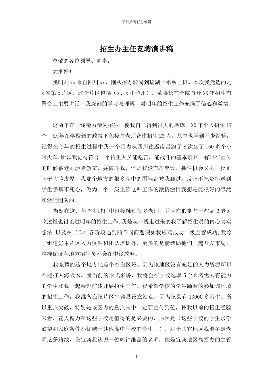 招生办主任竞聘演讲稿_第1页