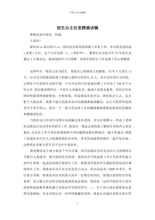 招生办主任竞聘演讲稿