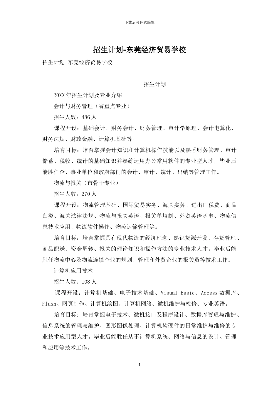 招生计划-东莞经济贸易学校_第1页