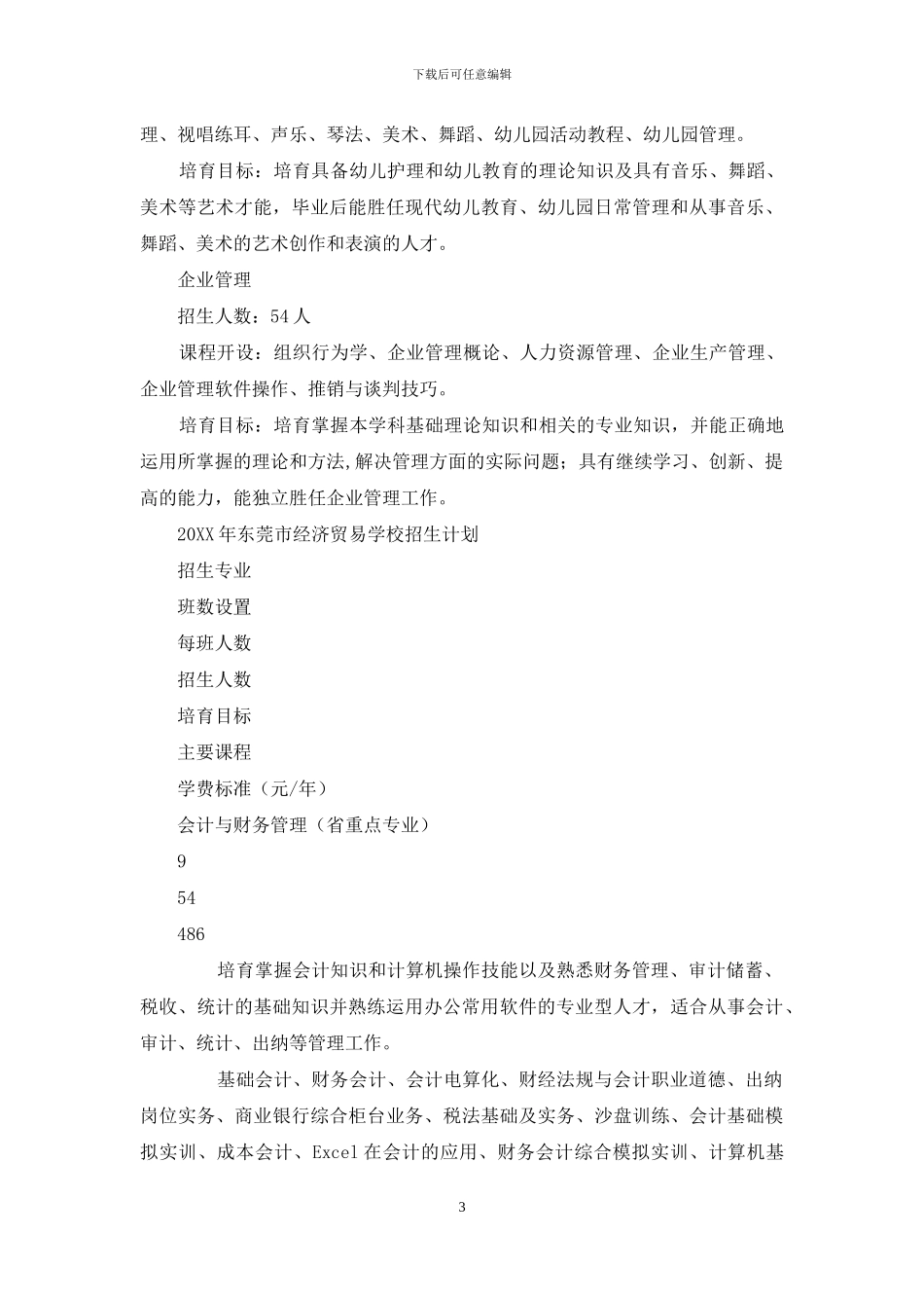 招生计划-东莞经济贸易学校_第3页