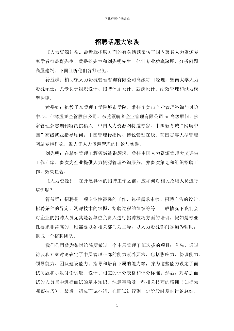 招聘话题大家谈_第1页