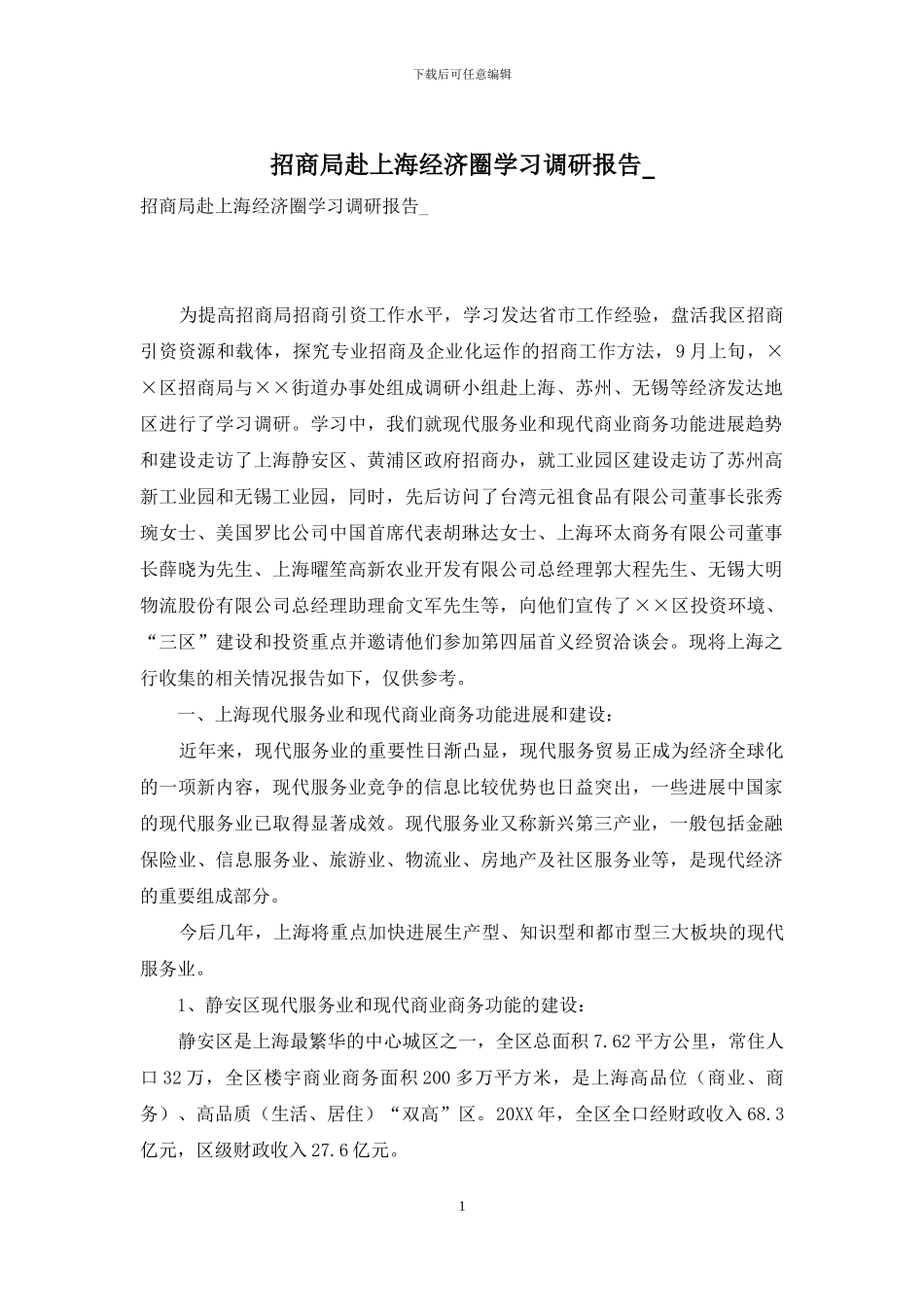 招商局赴上海经济圈学习调研报告-_第1页