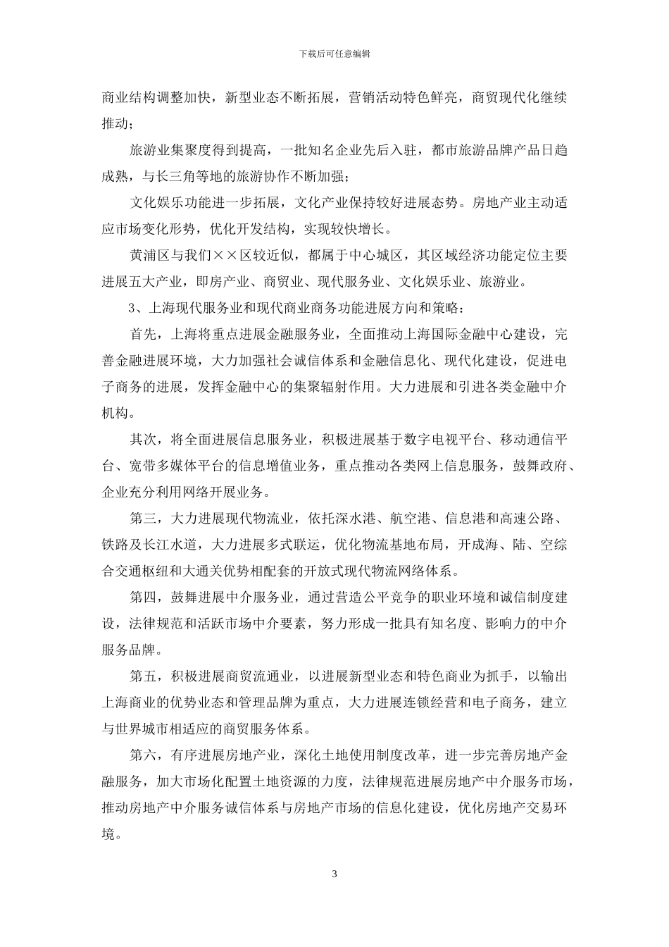 招商局赴上海经济圈学习调研报告-_第3页