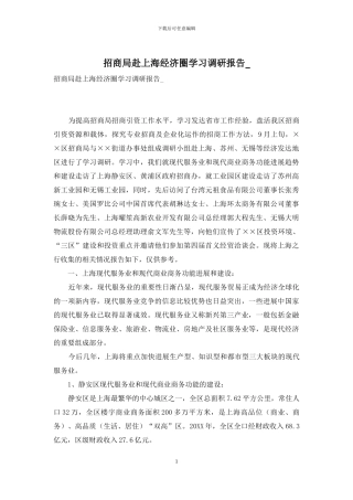 招商局赴上海经济圈学习调研报告-