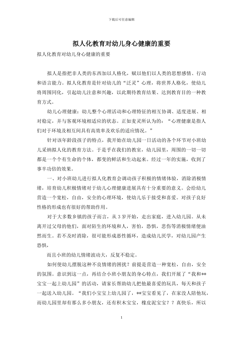 拟人化教育对幼儿身心健康的重要_第1页