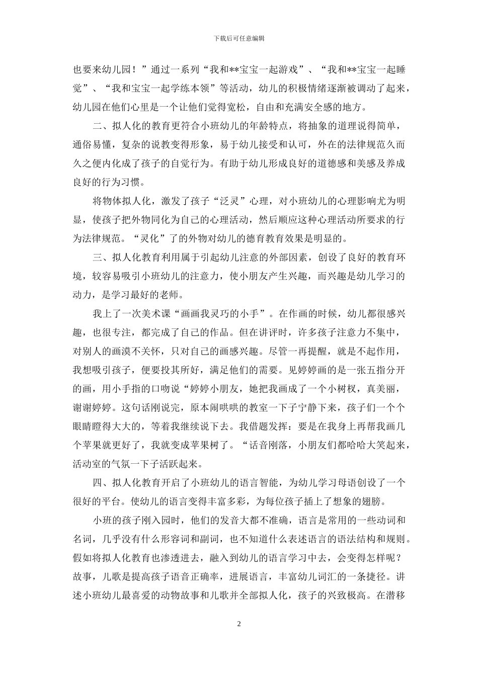 拟人化教育对幼儿身心健康的重要_第2页