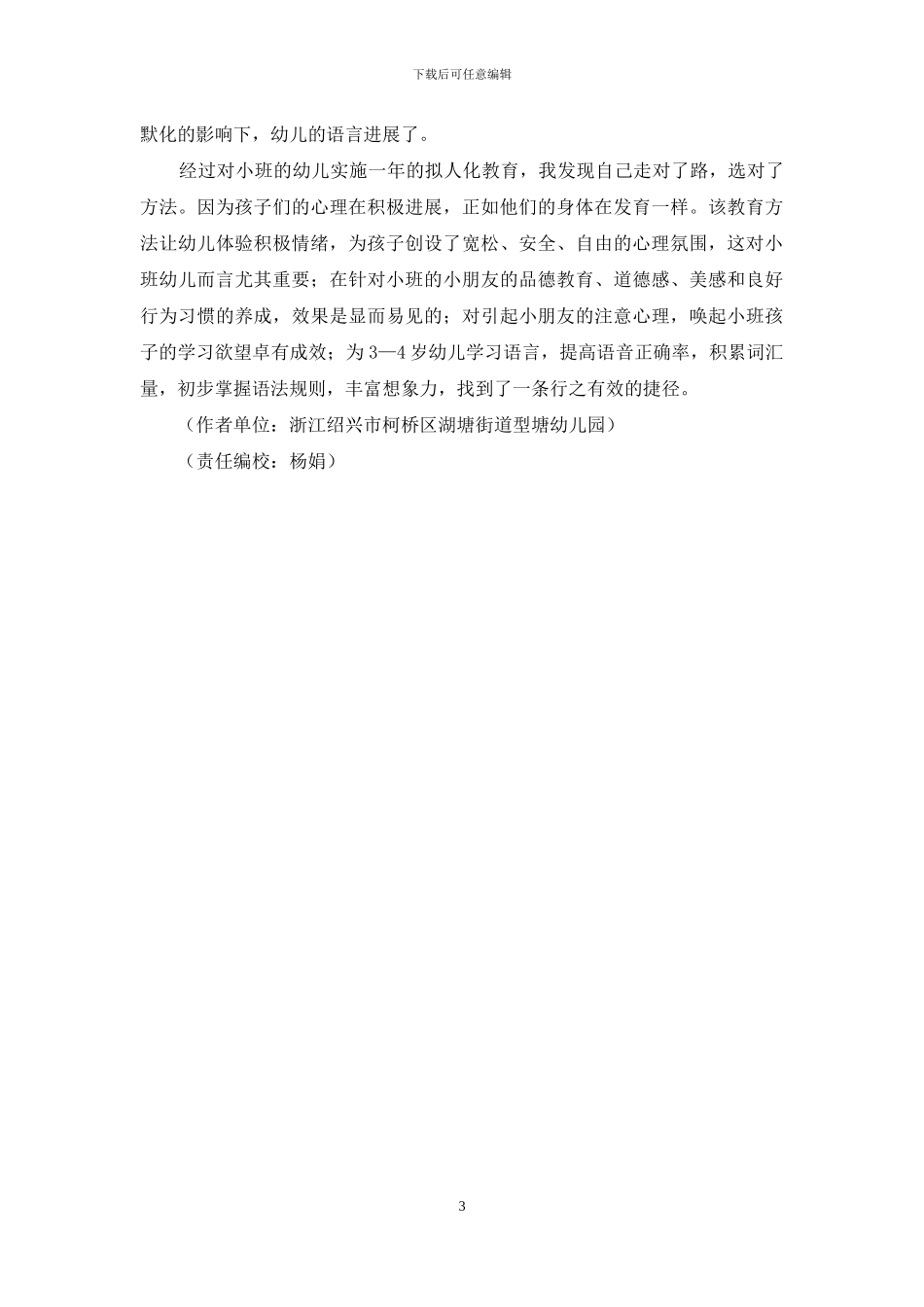 拟人化教育对幼儿身心健康的重要_第3页