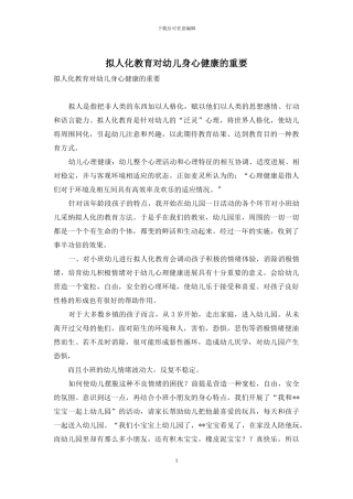 拟人化教育对幼儿身心健康的重要