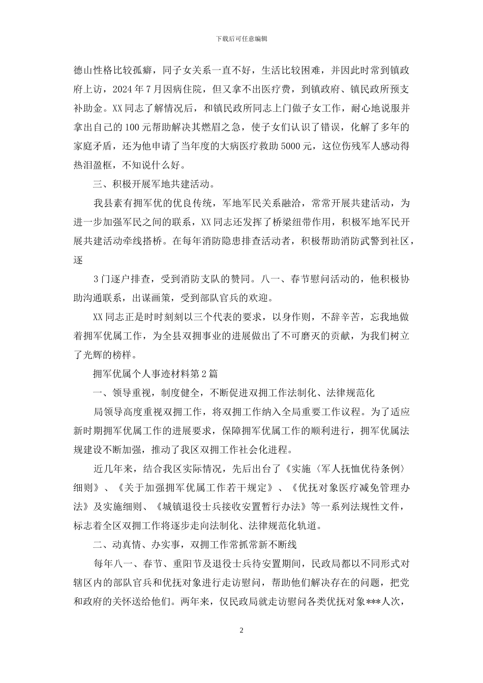 拥军优属个人事迹材料_第2页