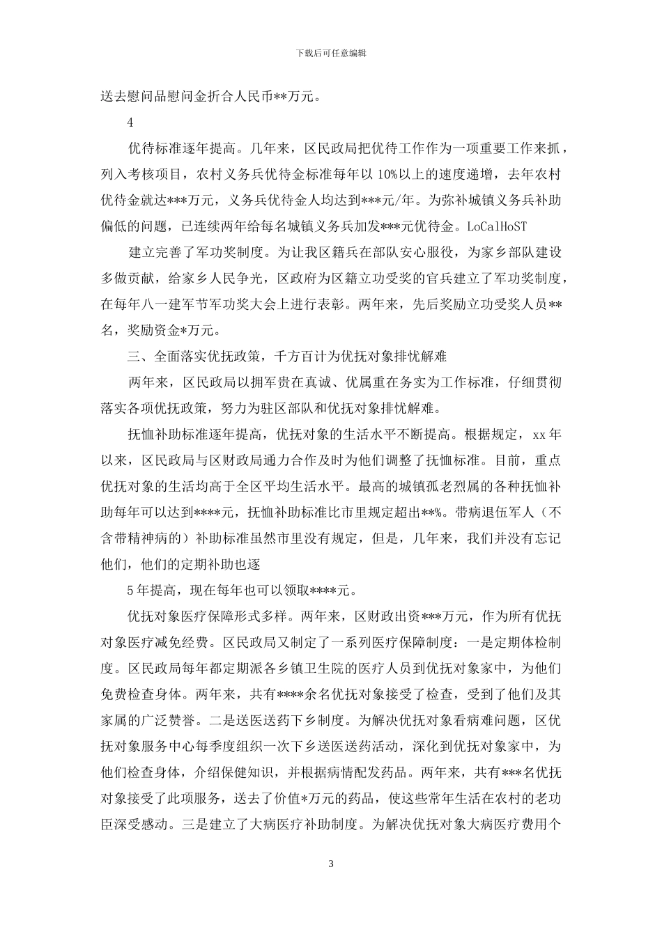 拥军优属个人事迹材料_第3页