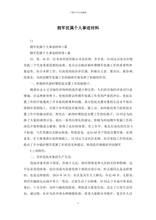 拥军优属个人事迹材料