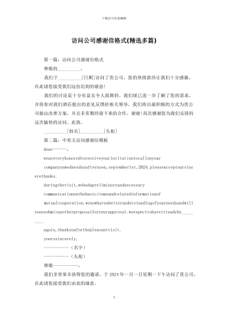 拜访公司感谢信格式